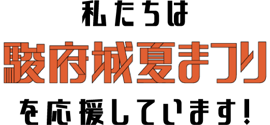 私たちは駿府城夏祭りを応援しています